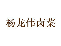 杨龙伟卤菜加盟