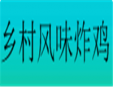 乡村风味炸鸡加盟