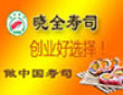 晓全寿司加盟