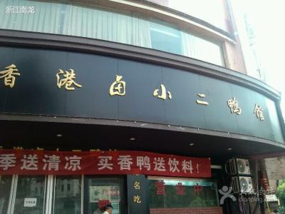 香港卤小二鸭馆加盟
