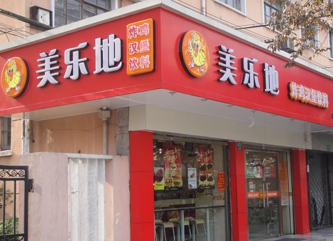 美乐地秘制鸡排加盟
