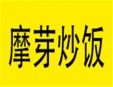 摩芽炒饭加盟