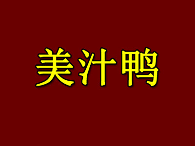美汁鸭加盟