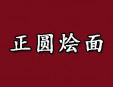 正圆烩面加盟