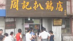 周记扒鸡加盟