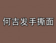 何吉发手撕面加盟