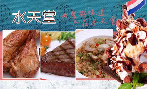水天堂西餐厅加盟