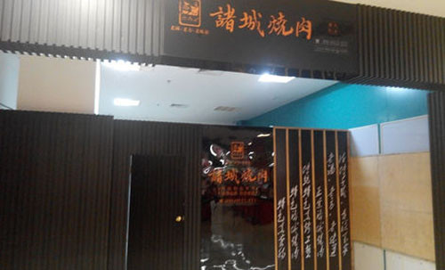 德香记诸城烧肉加盟