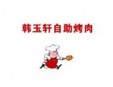 韩玉轩烤肉加盟