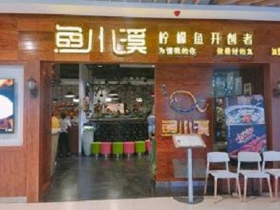 鱼小溪柠檬鱼