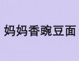 妈妈香豌豆面加盟