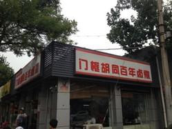 门框胡同百年卤煮加盟