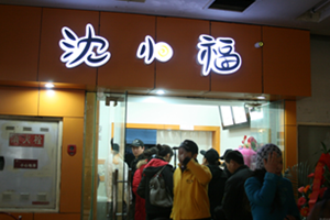 沈小福米线加盟