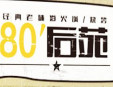 80后苑主题火锅加盟