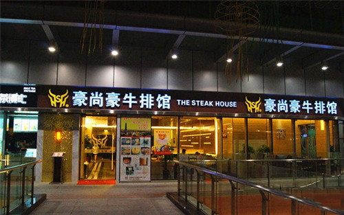 豪尚豪牛排馆加盟