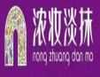 浓妆淡抹加盟