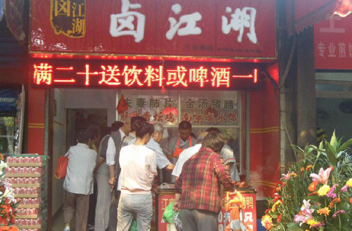 卤江湖加盟