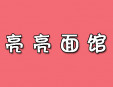 亮亮面馆加盟