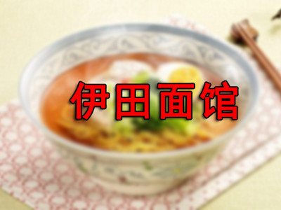 伊田面馆加盟