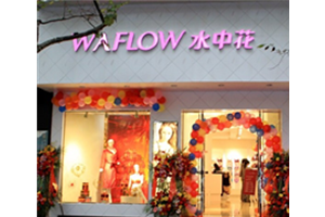 水中花内衣加盟