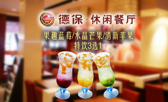 德保休闲餐厅加盟