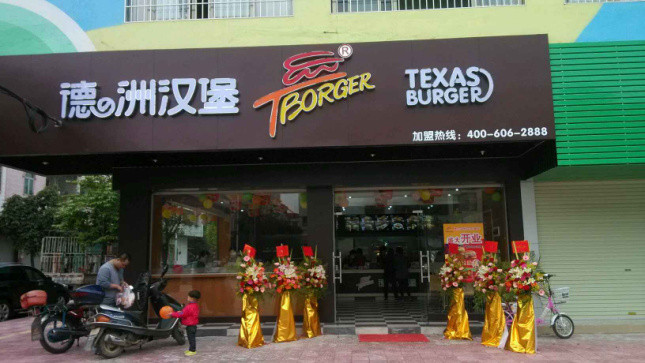 德洲汉堡快餐加盟