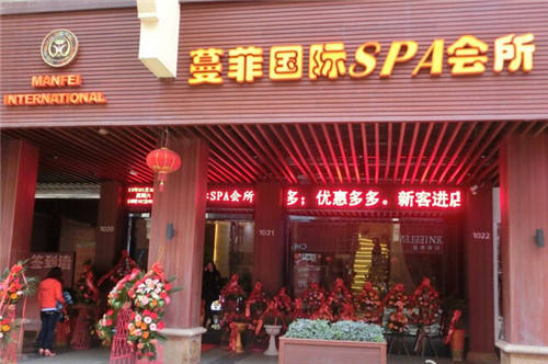 蔓菲国际SPA会所