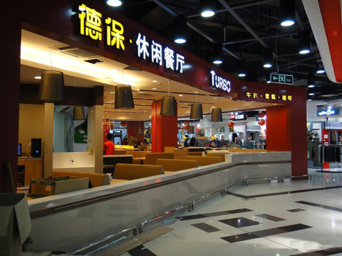 德保休闲餐厅加盟