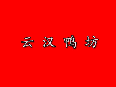 云汉鸭坊加盟