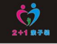 2+1亲子加盟