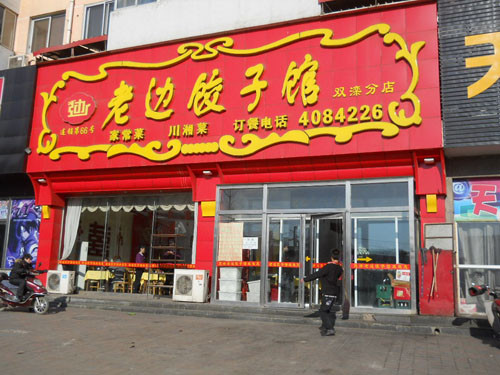 老边饺子加盟