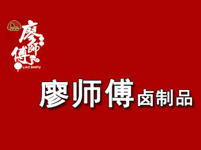 廖师傅卤制品加盟