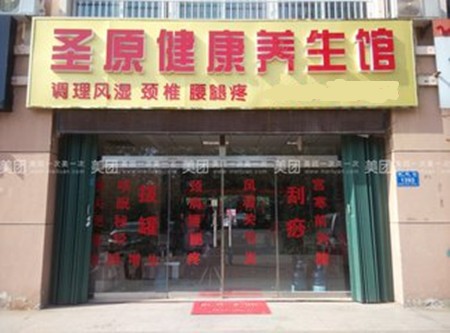 圣原养生馆加盟