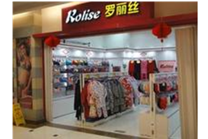 罗丽丝内衣加盟