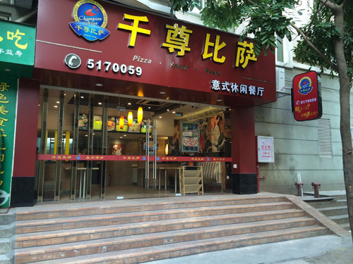 千尊比萨加盟