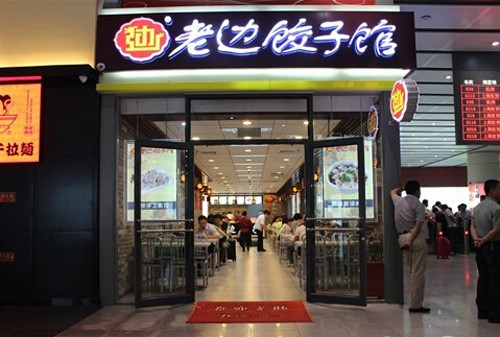 老边饺子加盟