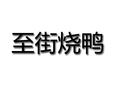 至街烧鸭
