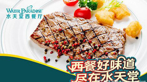 水天堂西餐厅加盟