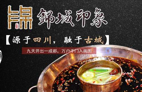 锦城印象加盟