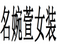 名婉萱女装加盟