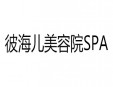 彼海儿美容院SPA加盟