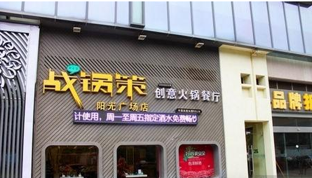 战锅策火锅加盟