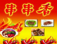 壹鼎旺冷锅串串加盟