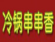 冷锅串串香加盟