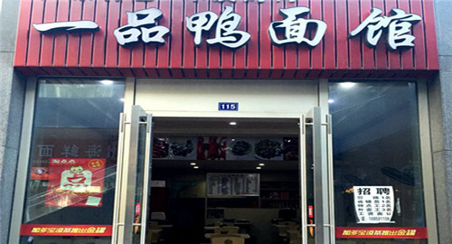 一品鸭面馆加盟