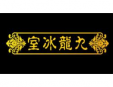 九龙冰室茶餐厅加盟