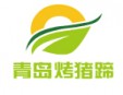 青岛烤猪蹄