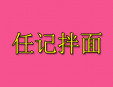 任记拌面加盟