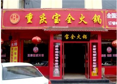 郑记天府鱼火锅加盟