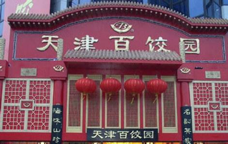 天津百饺园加盟